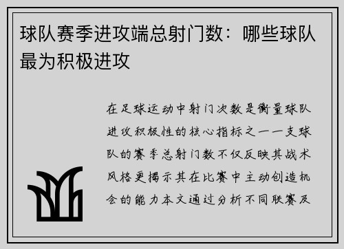 球队赛季进攻端总射门数：哪些球队最为积极进攻