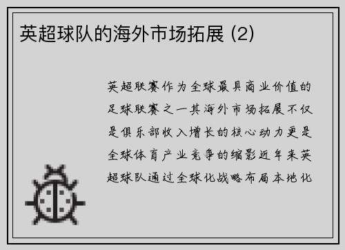 英超球队的海外市场拓展 (2)