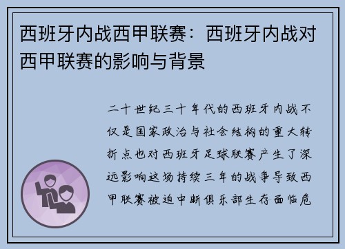 西班牙内战西甲联赛：西班牙内战对西甲联赛的影响与背景