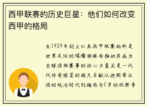 西甲联赛的历史巨星：他们如何改变西甲的格局