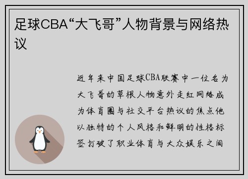 足球CBA“大飞哥”人物背景与网络热议