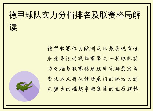 德甲球队实力分档排名及联赛格局解读