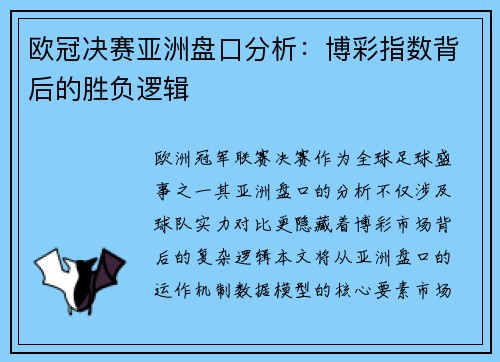 欧冠决赛亚洲盘口分析：博彩指数背后的胜负逻辑