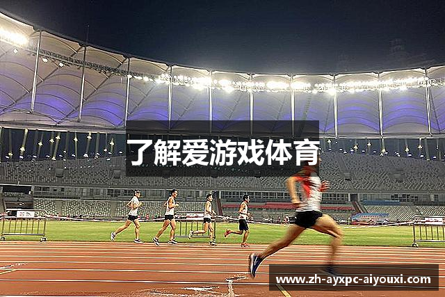 了解爱游戏体育